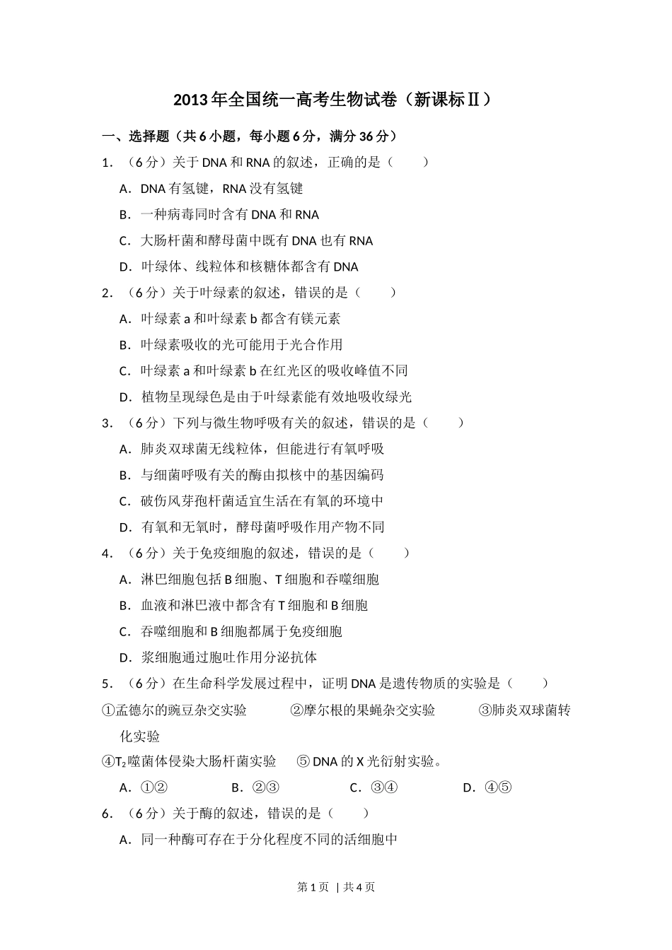 2013年高考生物试卷（新课标Ⅱ）（空白卷）_第1页