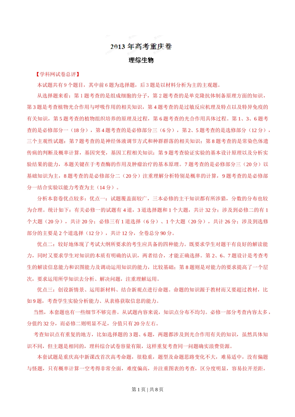 2013年高考生物试卷（重庆）（解析卷）_第1页