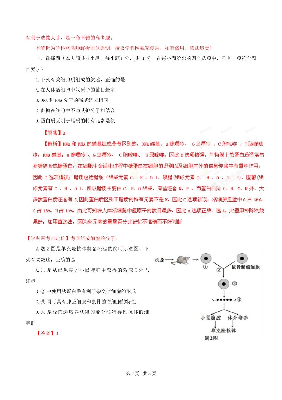 2013年高考生物试卷（重庆）（解析卷）_第2页