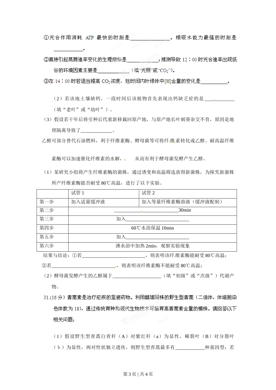 2012年高考生物试卷（重庆）（空白卷）_第3页