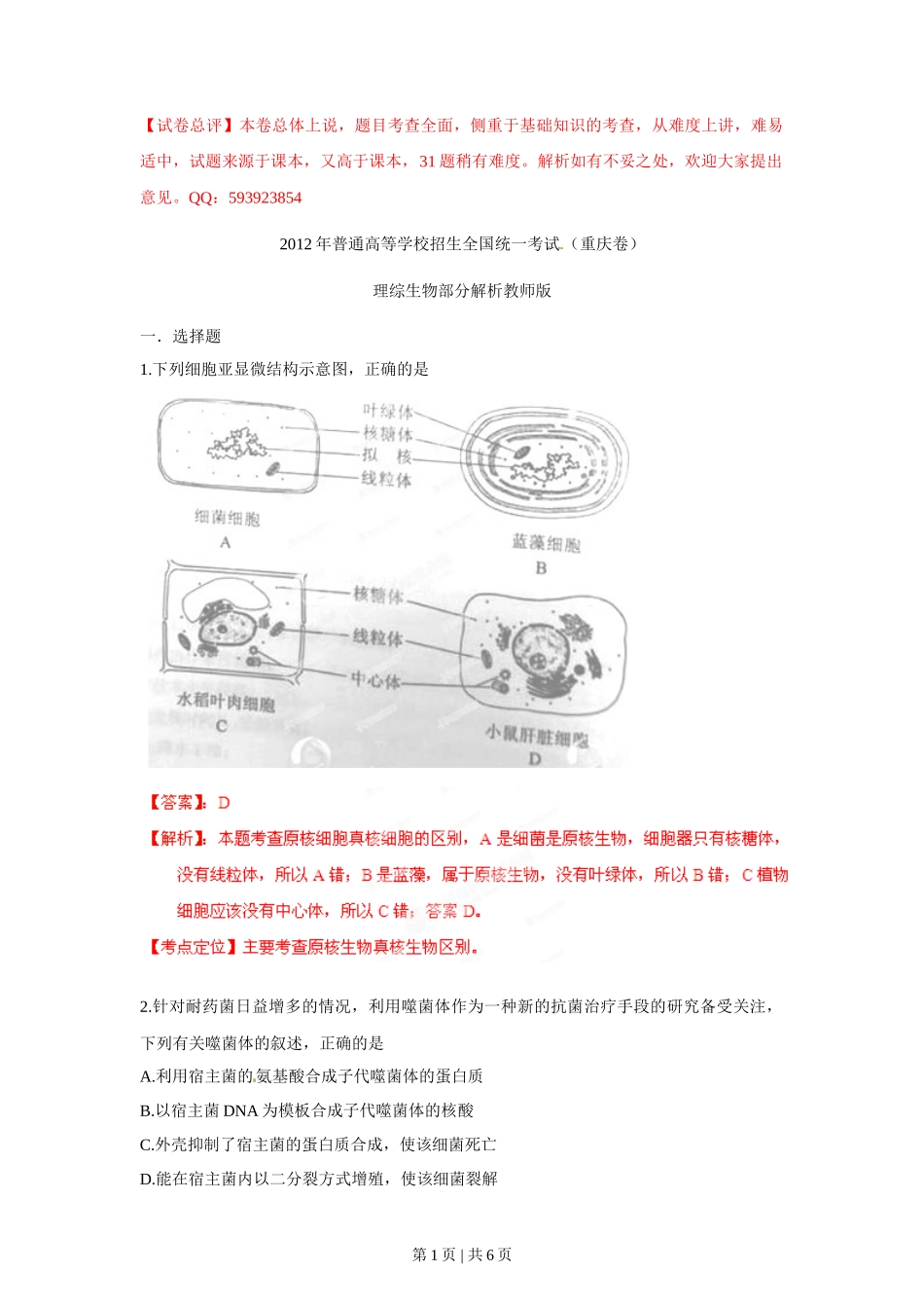 2012年高考生物试卷（重庆）（解析卷）_第1页