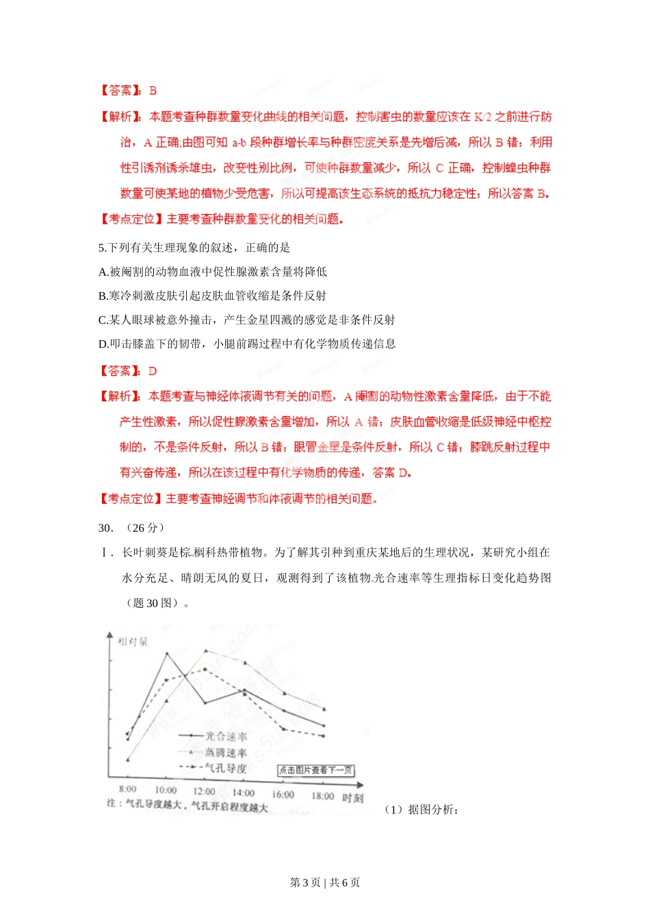 2012年高考生物试卷（重庆）（解析卷）_第3页