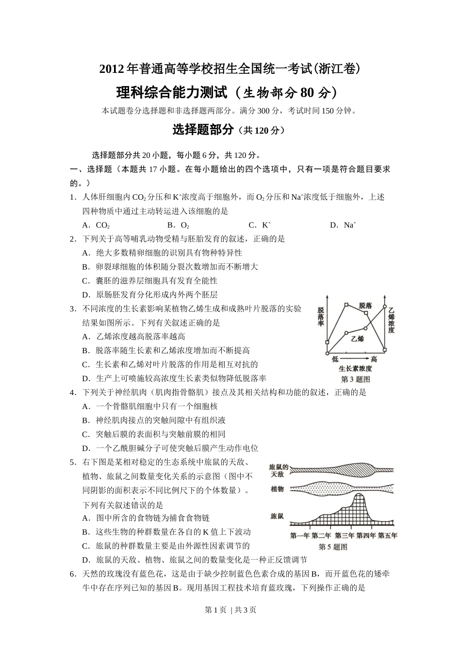 2012年高考生物试卷（浙江）（空白卷）_第1页
