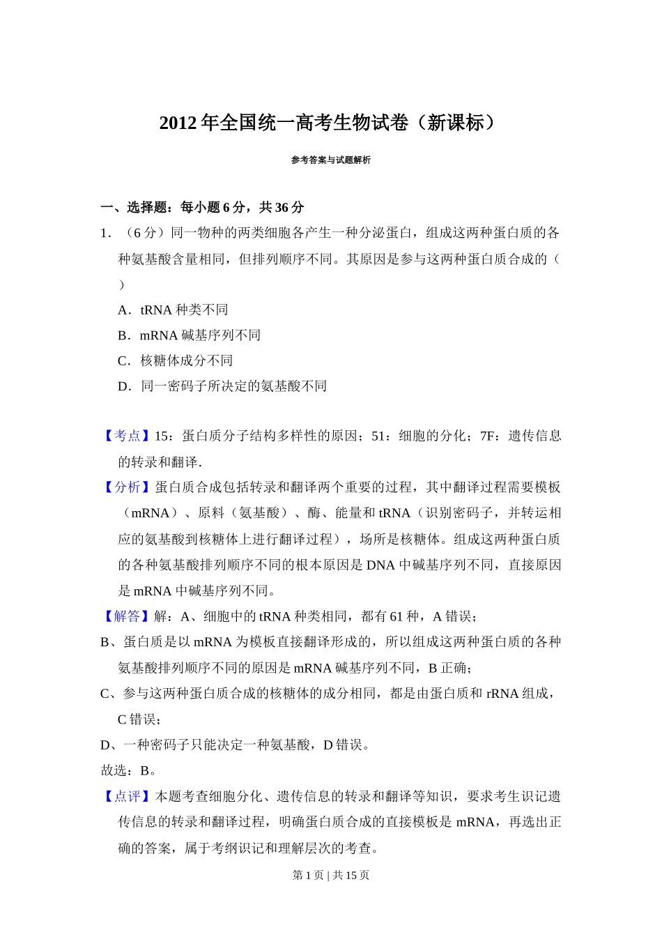 2012年高考生物试卷（新课标）（解析卷）_第1页