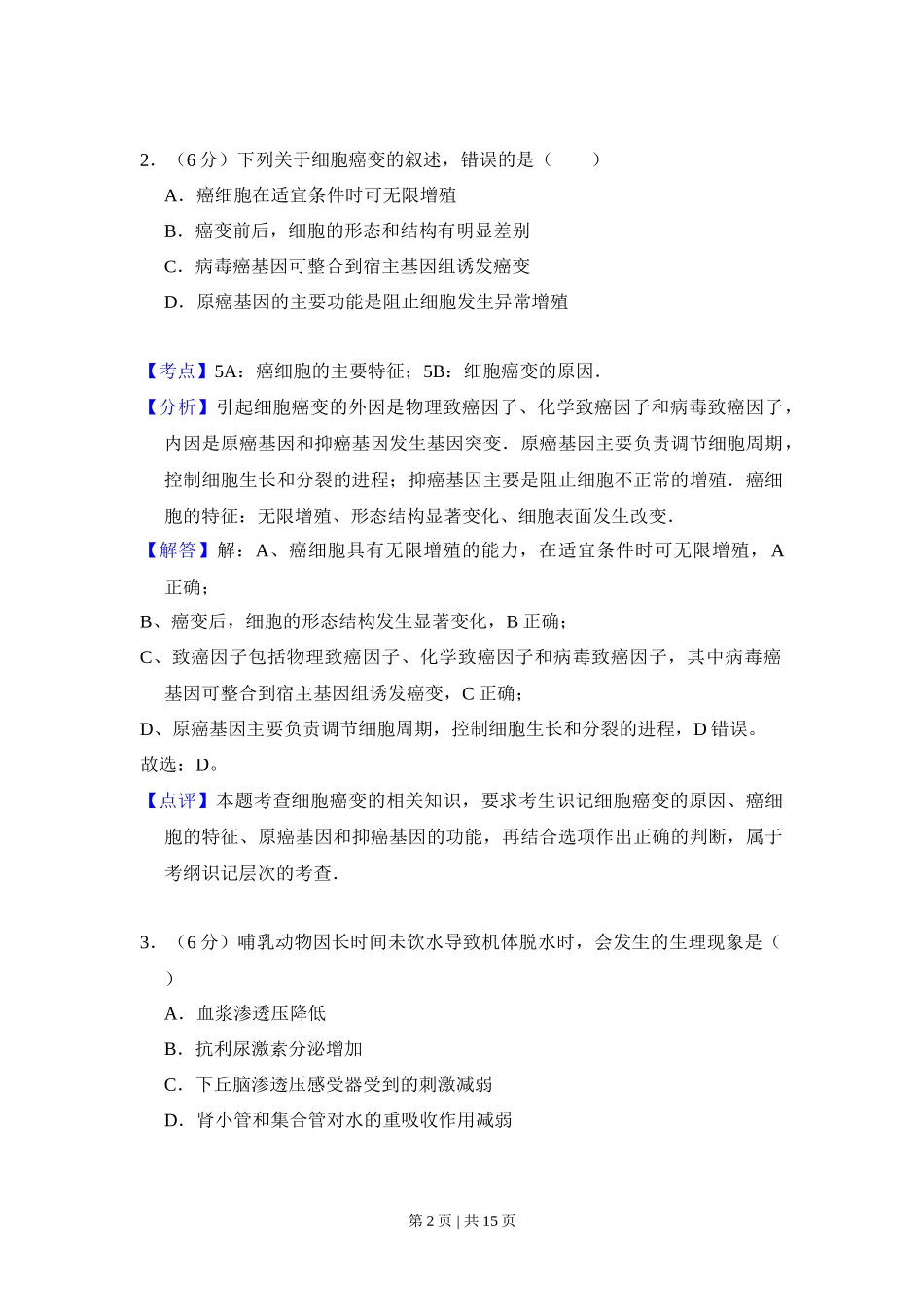 2012年高考生物试卷（新课标）（解析卷）_第2页