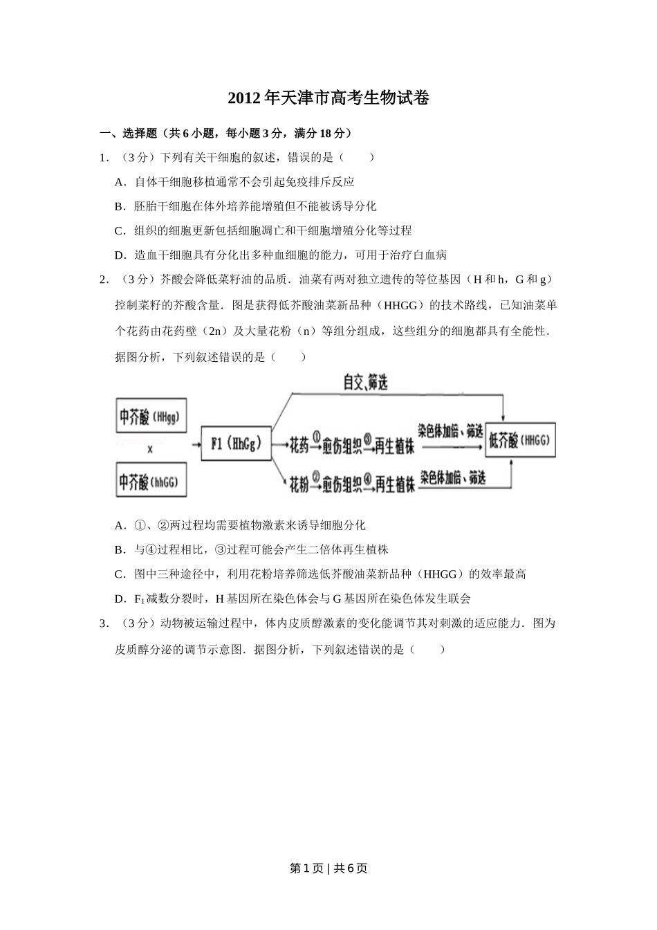 2012年高考生物试卷（天津）（空白卷）_第1页