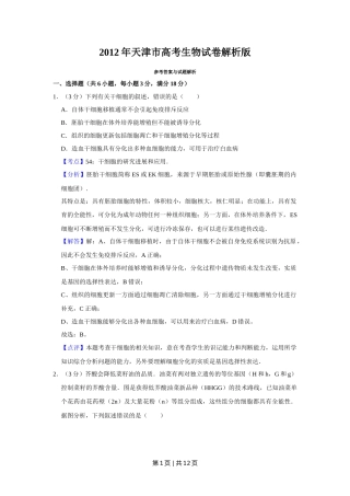 2012年高考生物试卷（天津）（解析卷）