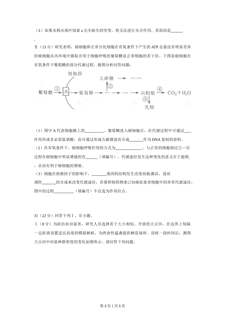 2012年高考生物试卷（四川）（空白卷）_第3页