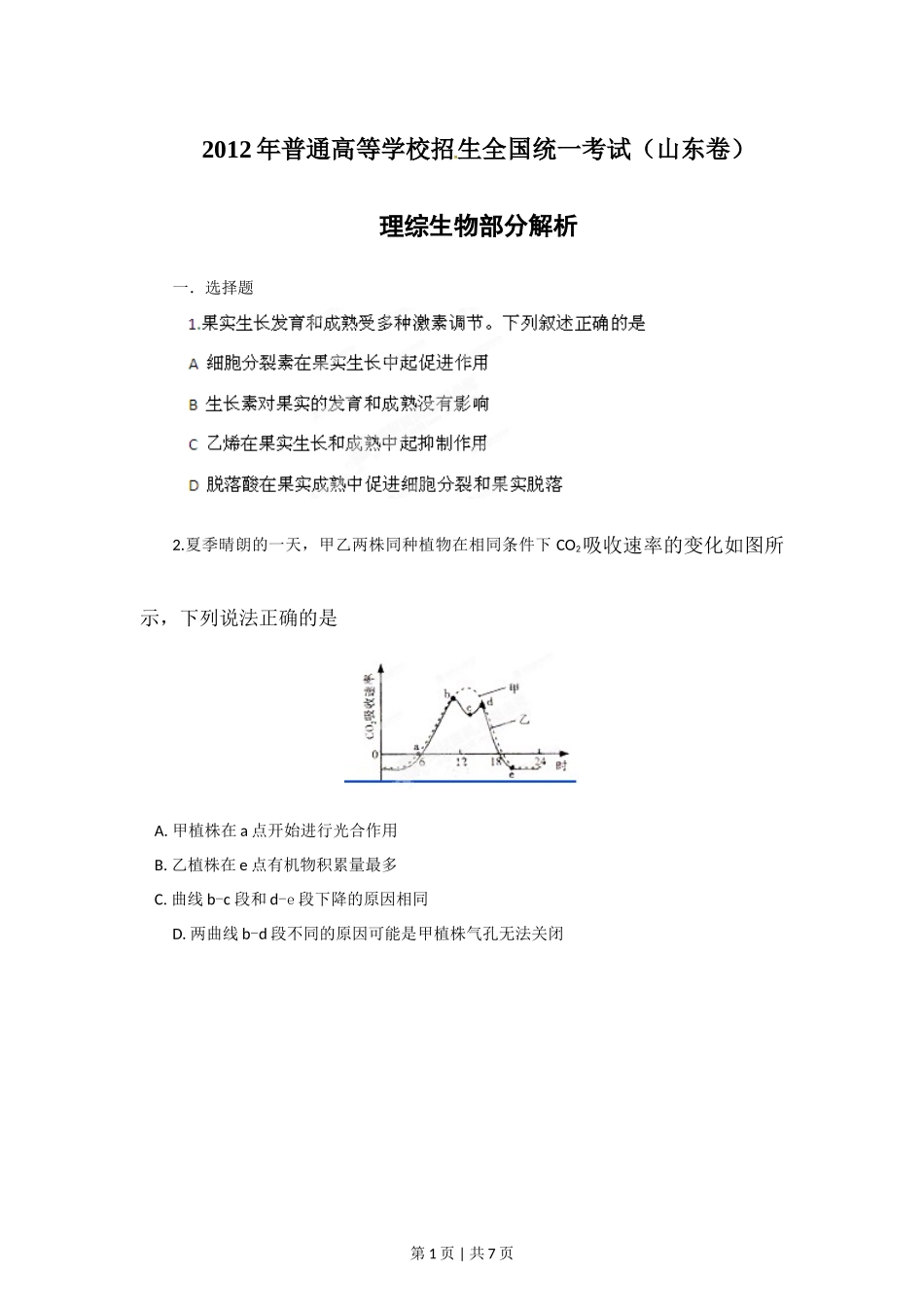 2012年高考生物试卷（山东）（空白卷）_第1页