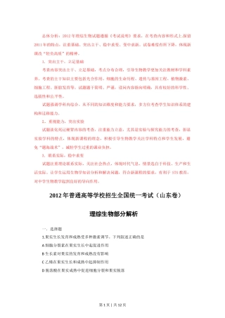 2012年高考生物试卷（山东）（解析卷）