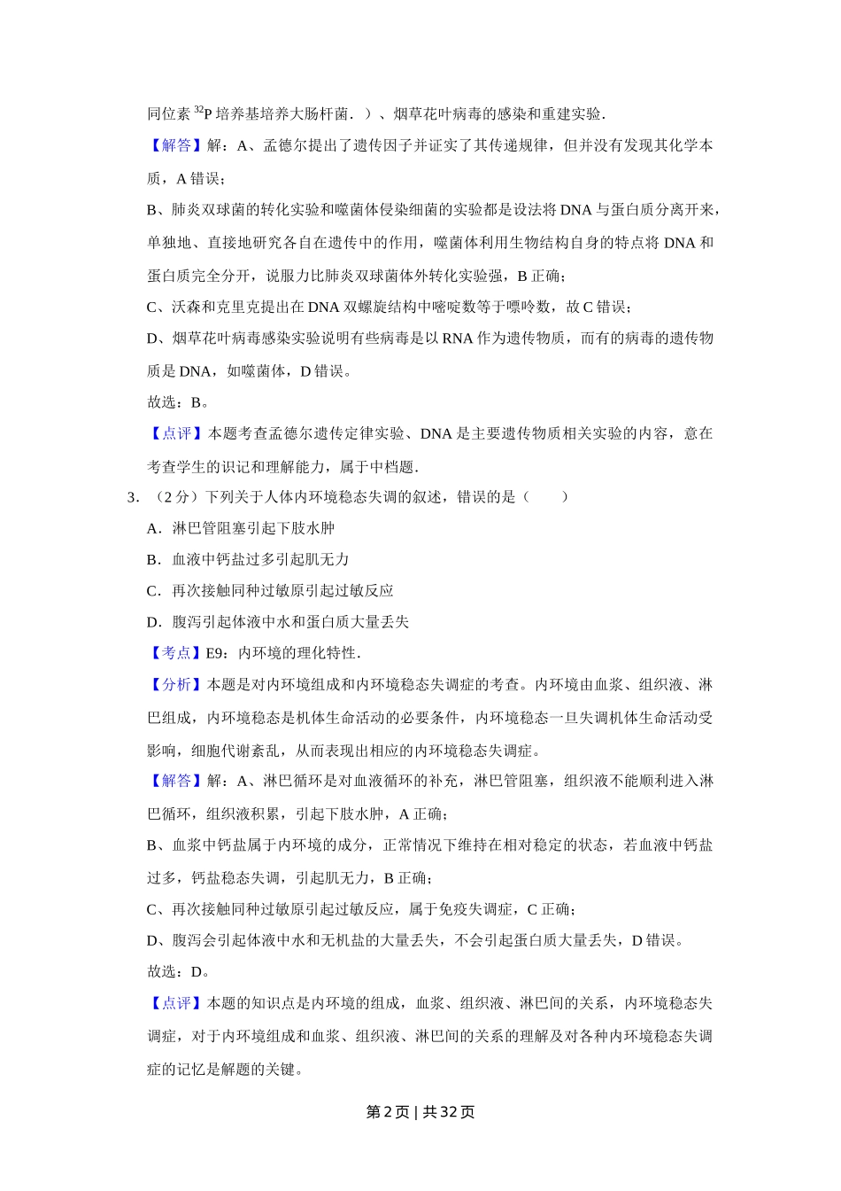 2012年高考生物试卷（江苏）（解析卷）_第2页