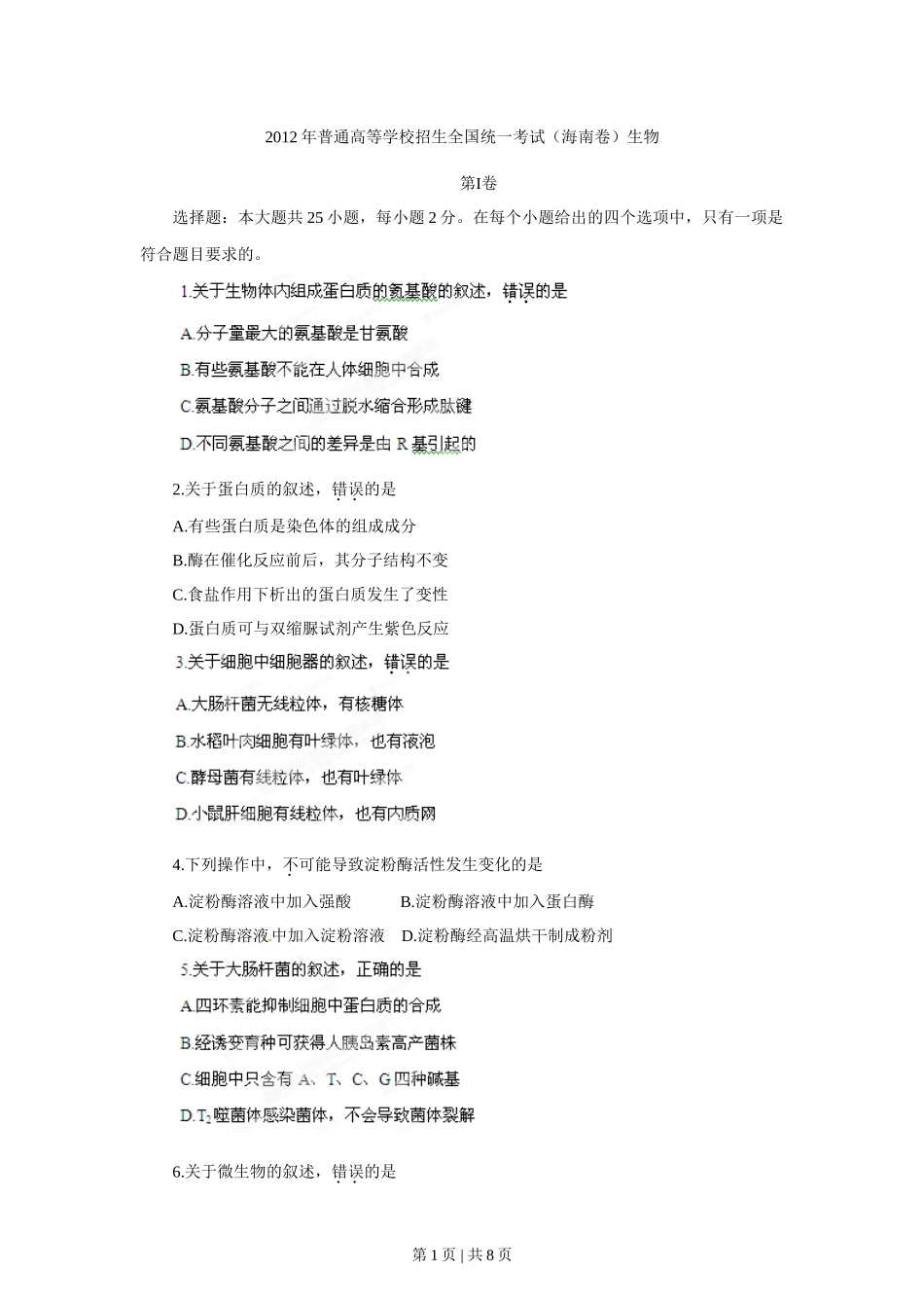 2012年高考生物试卷（海南）（空白卷）_第1页