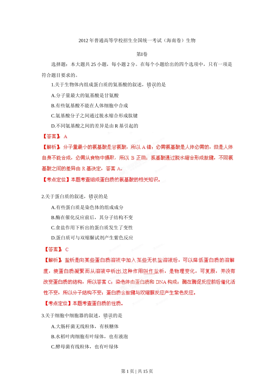 2012年高考生物试卷（海南）（解析卷）_第1页