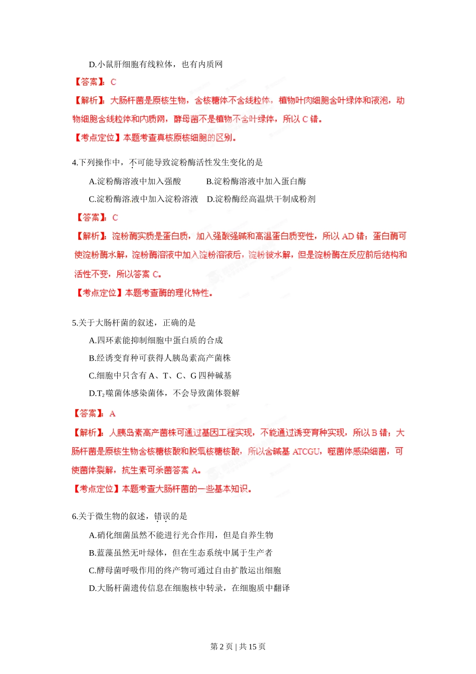 2012年高考生物试卷（海南）（解析卷）_第2页