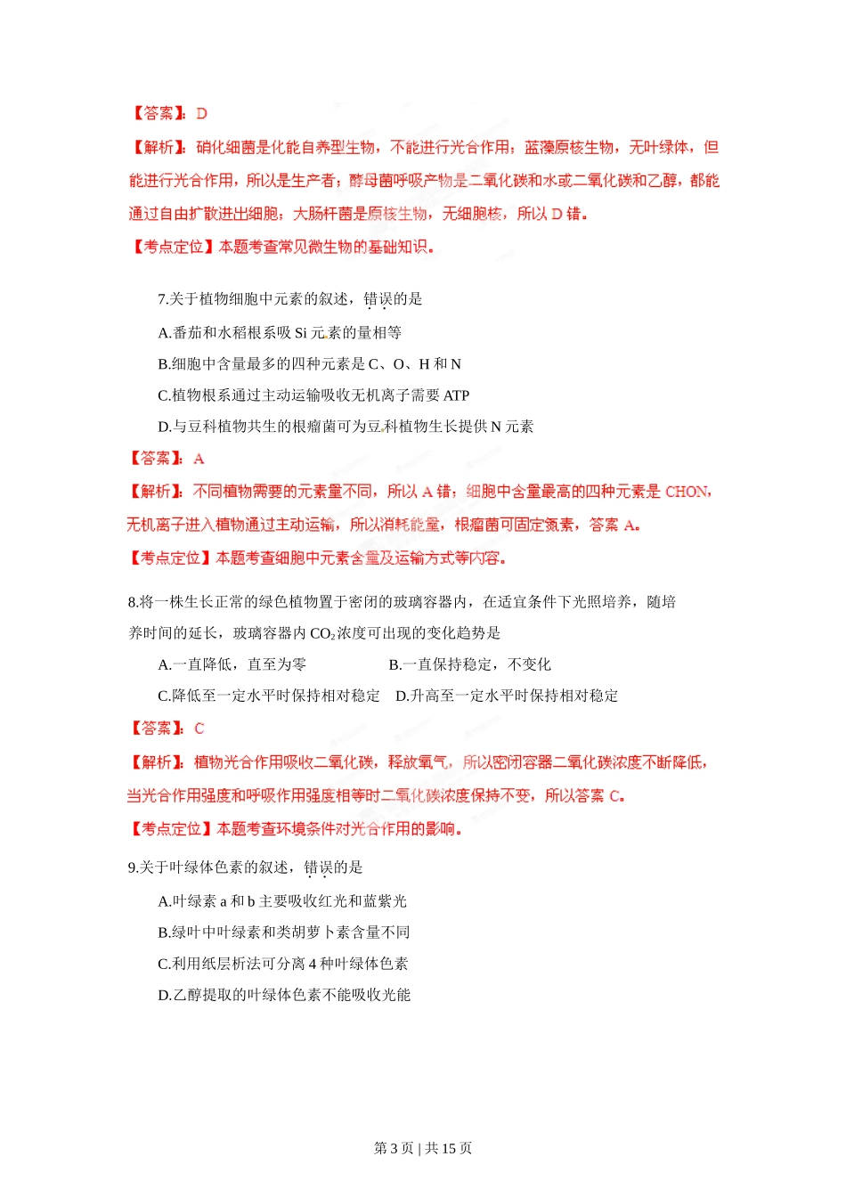 2012年高考生物试卷（海南）（解析卷）_第3页