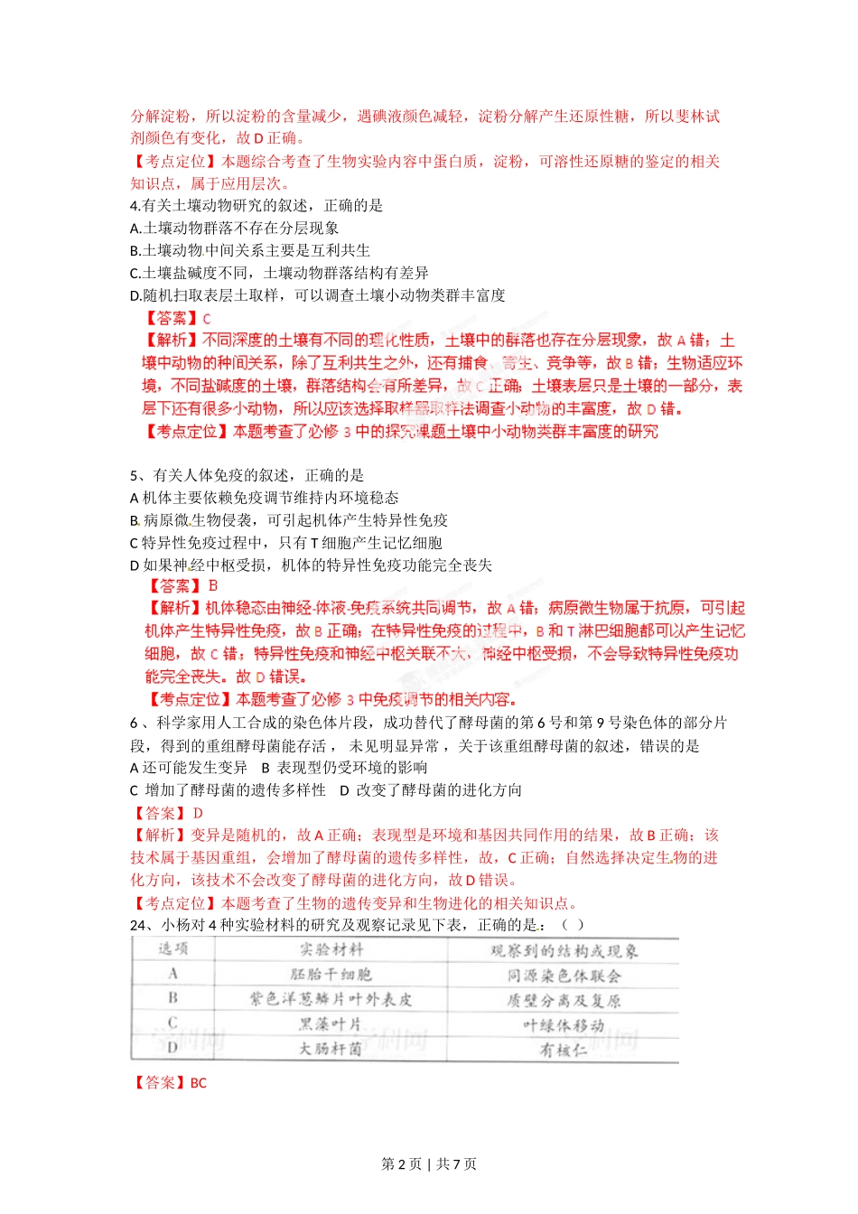 2012年高考生物试卷（广东）（解析卷）_第2页