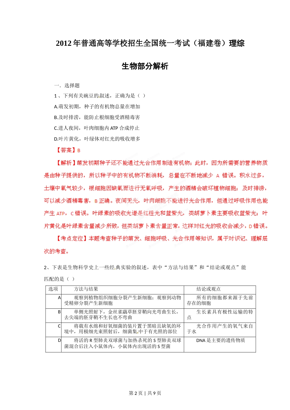 2012年高考生物试卷（福建）（解析卷）_第2页