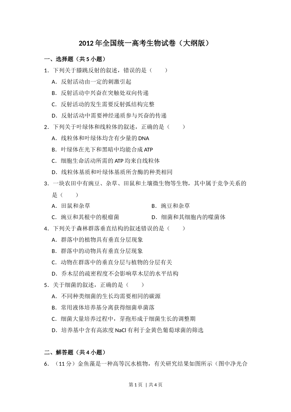 2012年高考生物试卷（大纲版）（空白卷）_第1页