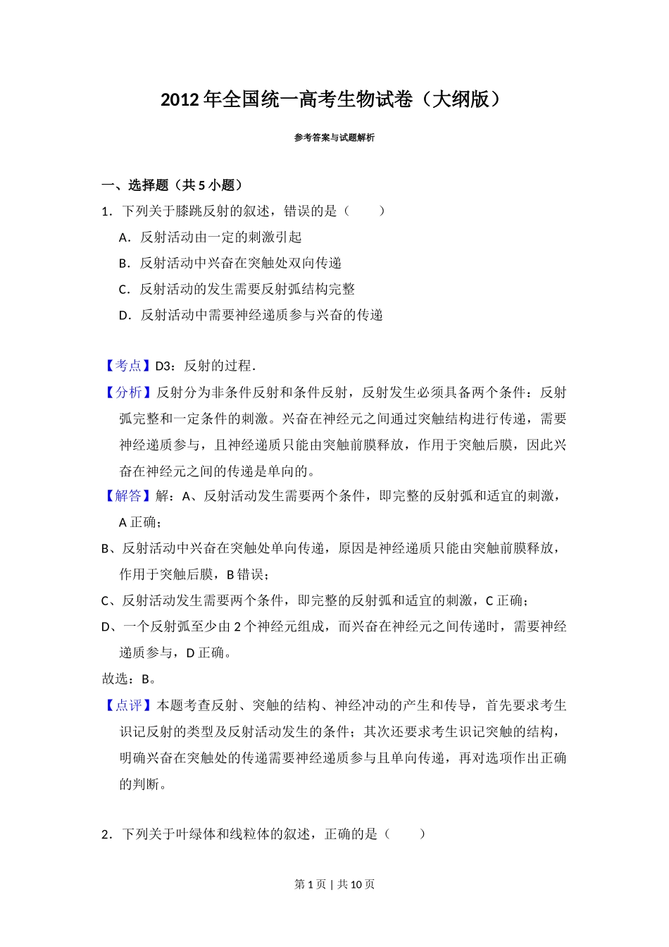 2012年高考生物试卷（大纲版）（解析卷）_第1页