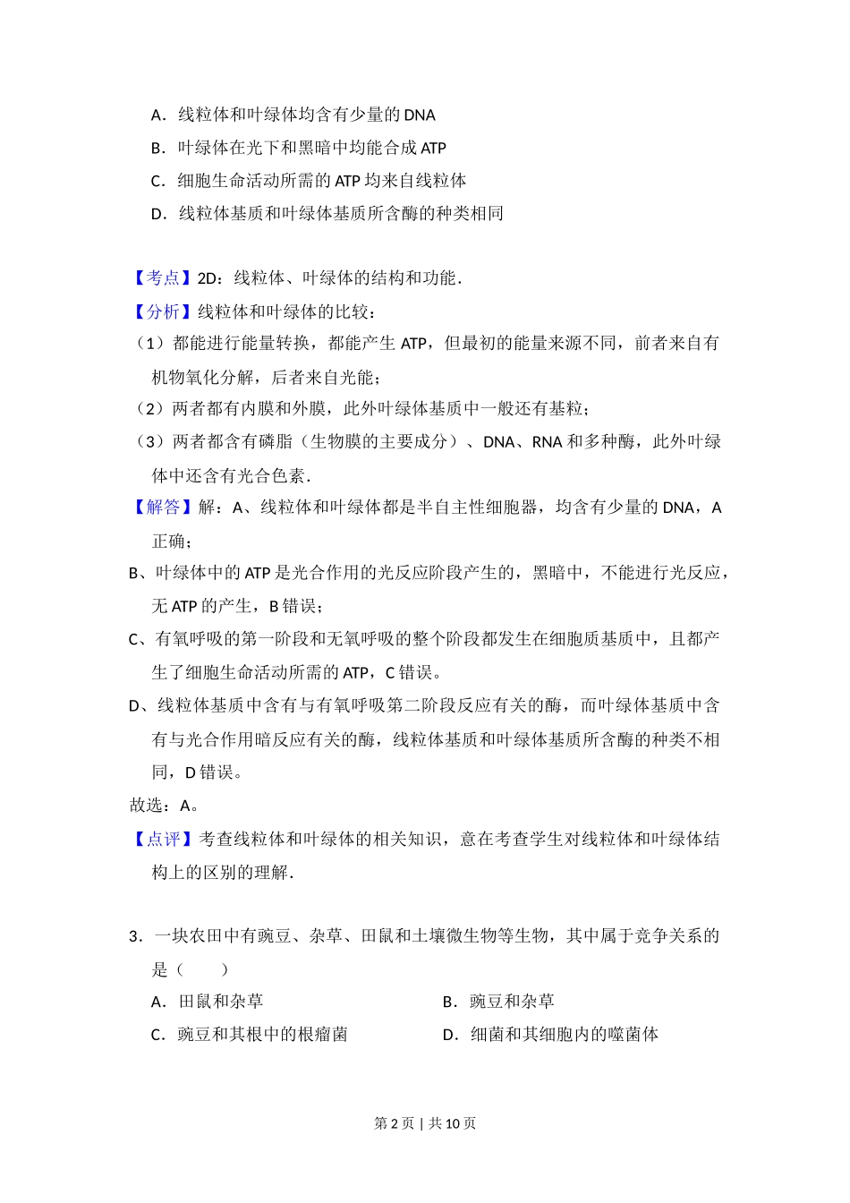 2012年高考生物试卷（大纲版）（解析卷）_第2页