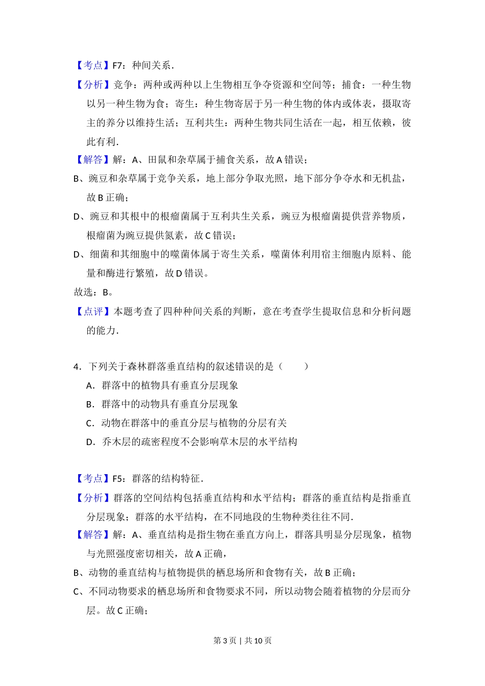 2012年高考生物试卷（大纲版）（解析卷）_第3页