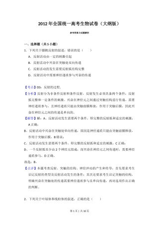 2012年高考生物试卷（大纲版）（解析卷）
