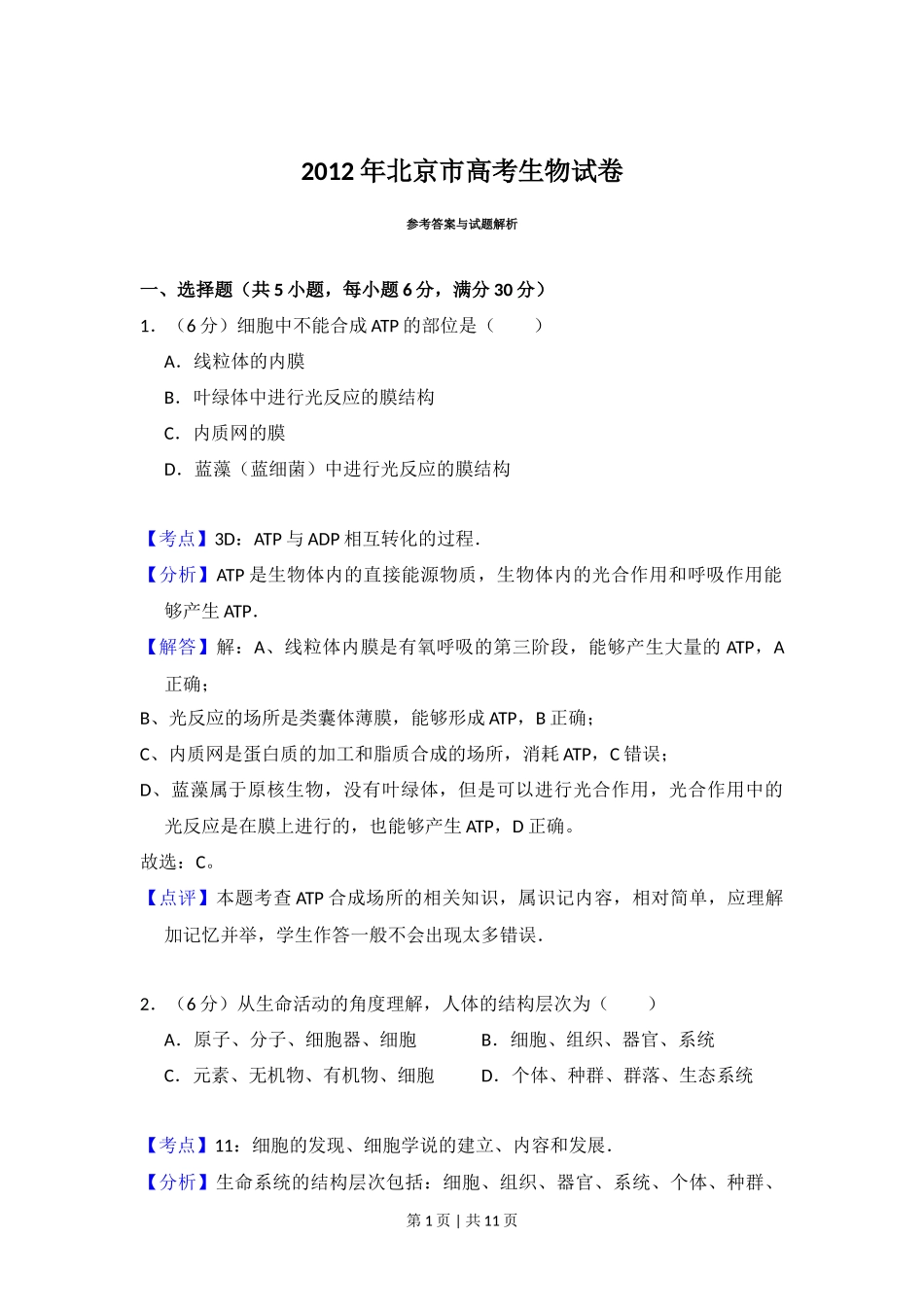 2012年高考生物试卷（北京）（解析卷）_第1页