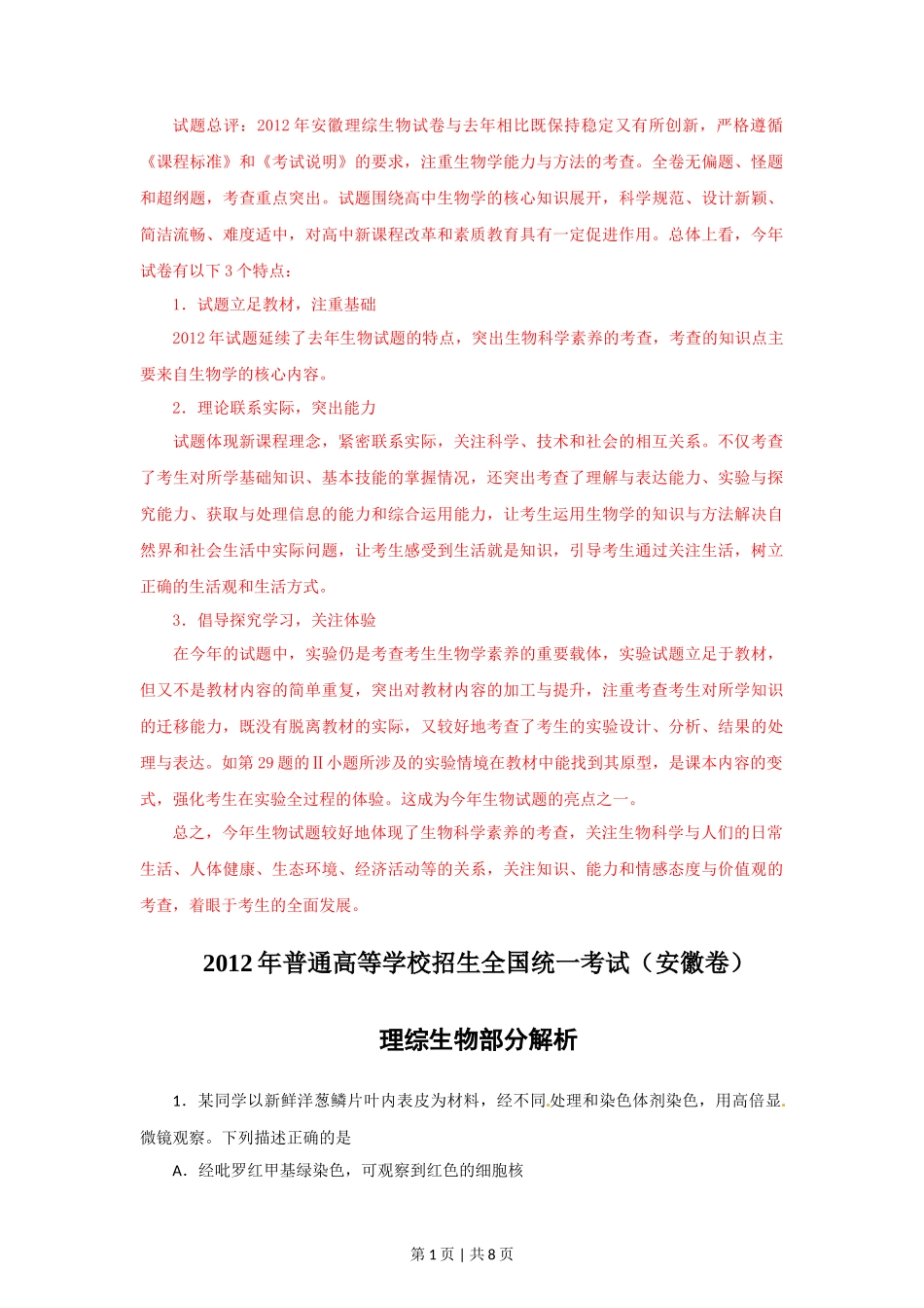 2012年高考生物试卷（安徽）（解析卷）_第1页