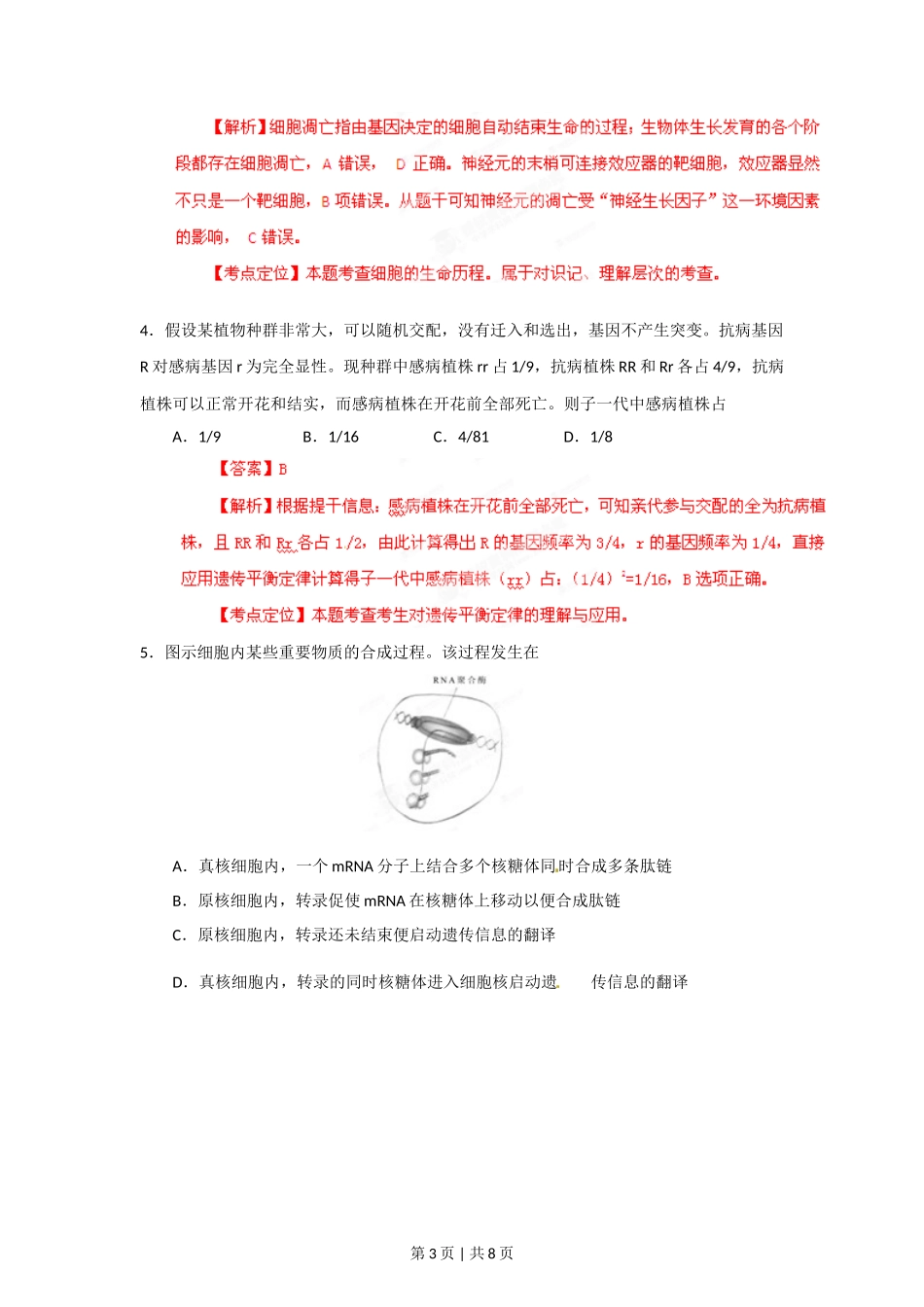 2012年高考生物试卷（安徽）（解析卷）_第3页