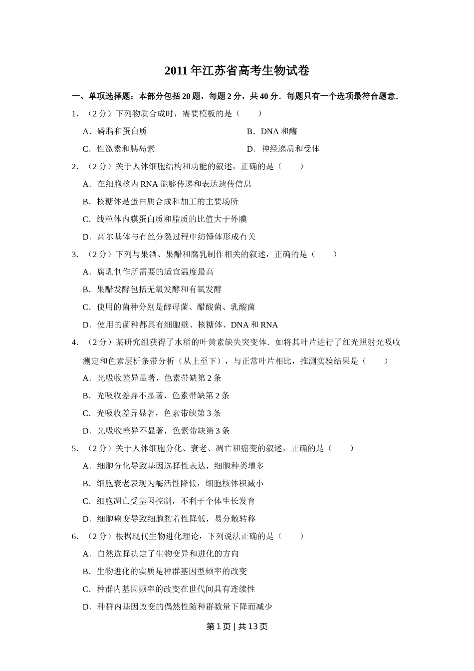 2011年高考生物试卷（江苏）（空白卷）_第1页