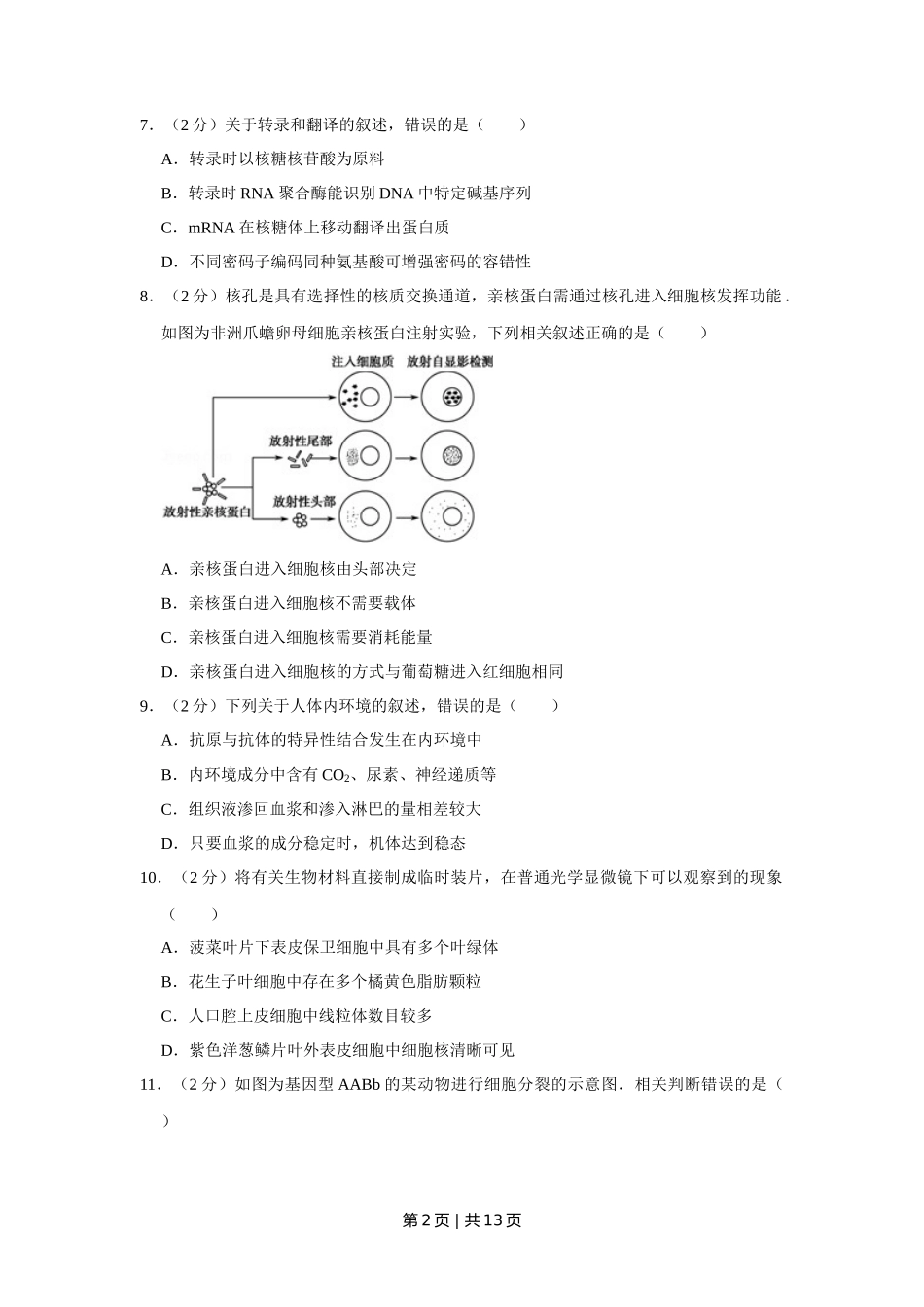 2011年高考生物试卷（江苏）（空白卷）_第2页