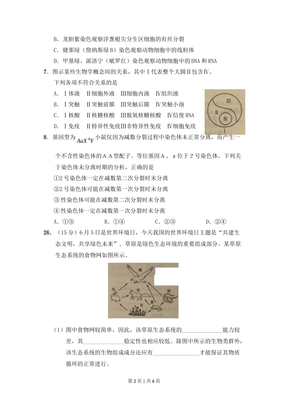 2011年高考生物试卷（山东）（解析卷）_第2页