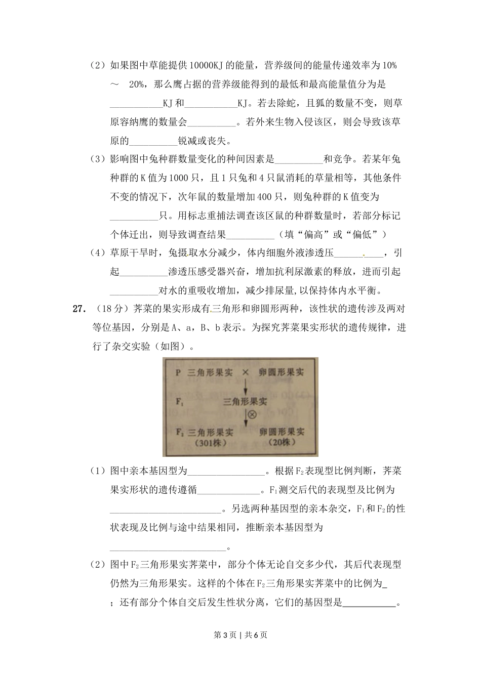 2011年高考生物试卷（山东）（解析卷）_第3页