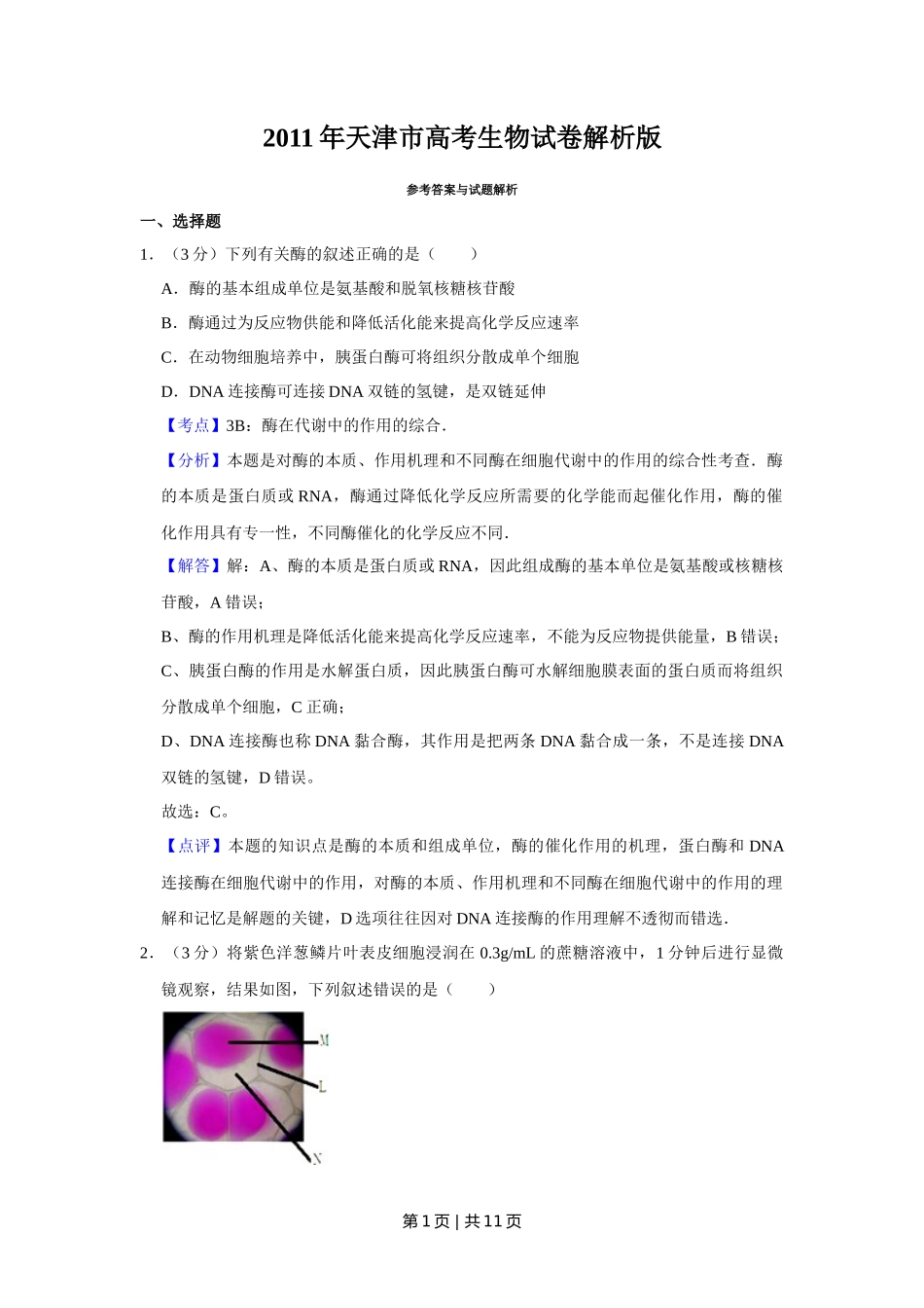 2011年高考生物试卷（天津）（解析卷）_第1页