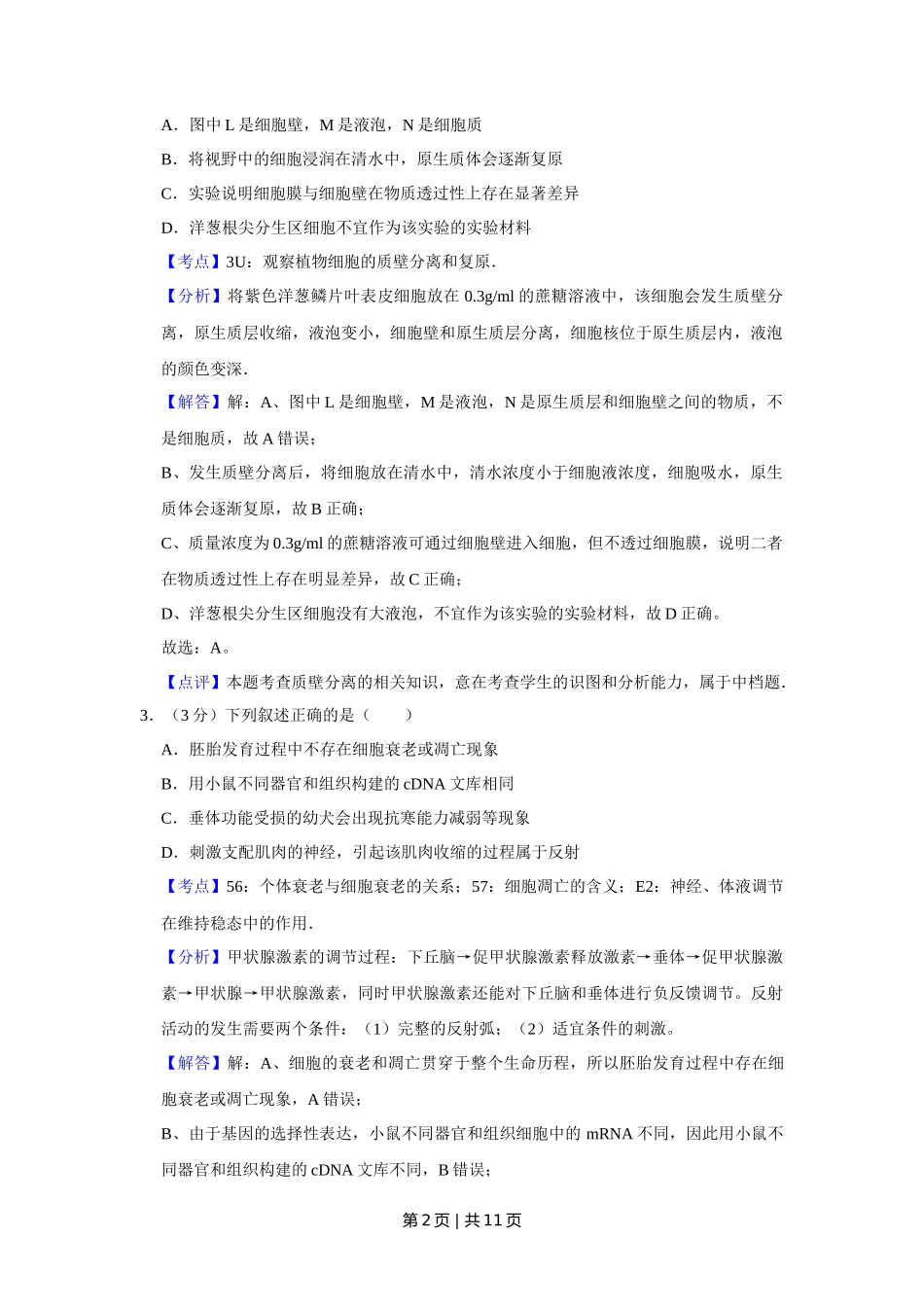 2011年高考生物试卷（天津）（解析卷）_第2页