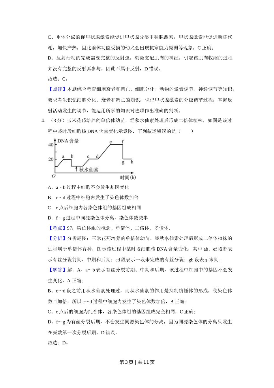 2011年高考生物试卷（天津）（解析卷）_第3页