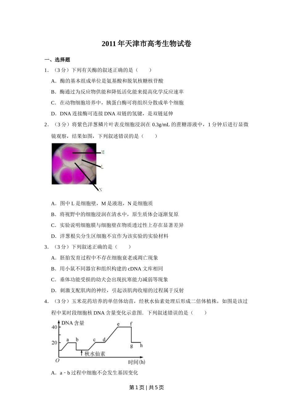2011年高考生物试卷（天津）（空白卷）_第1页
