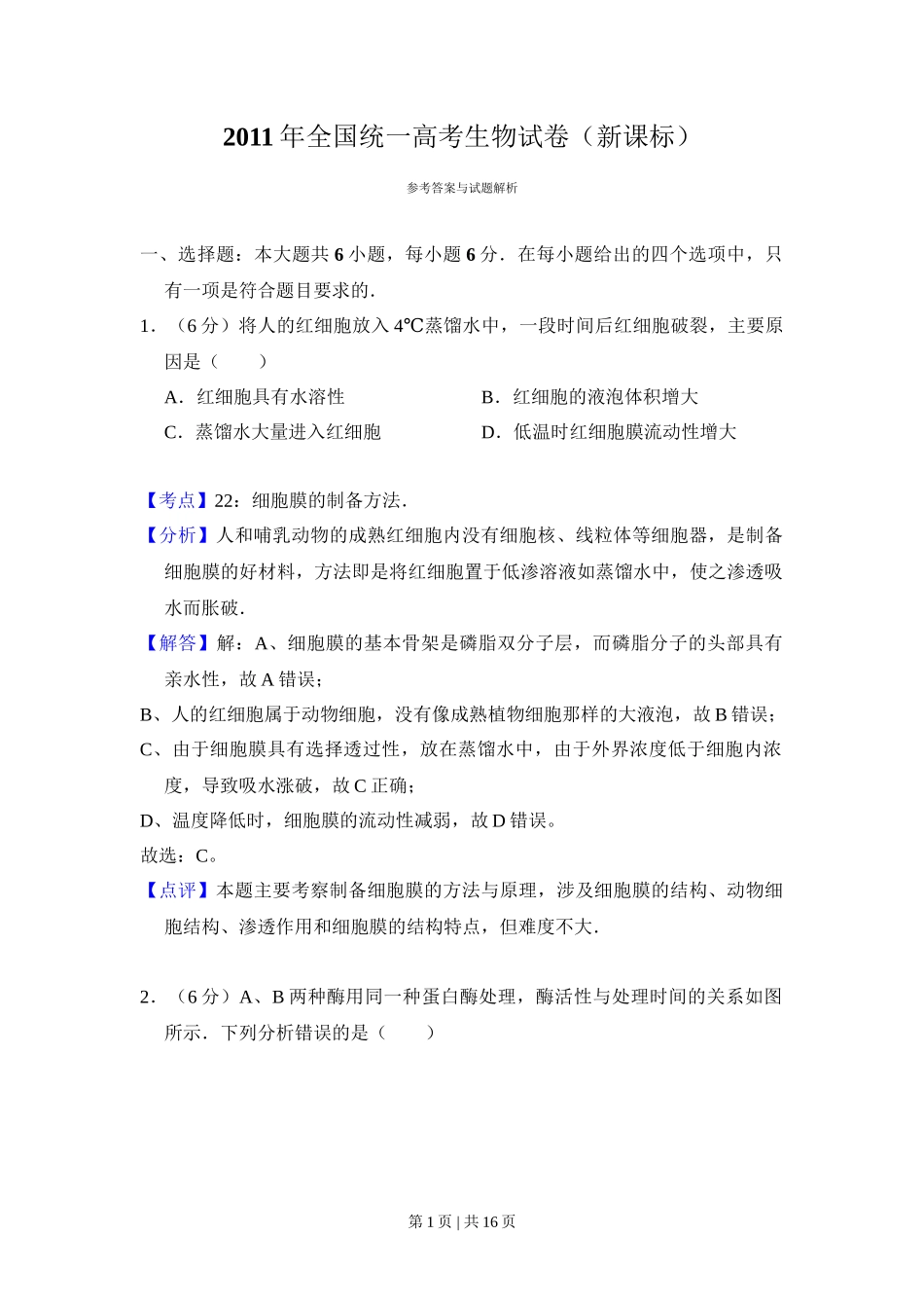 2011年高考生物试卷（新课标）（解析卷）_第1页