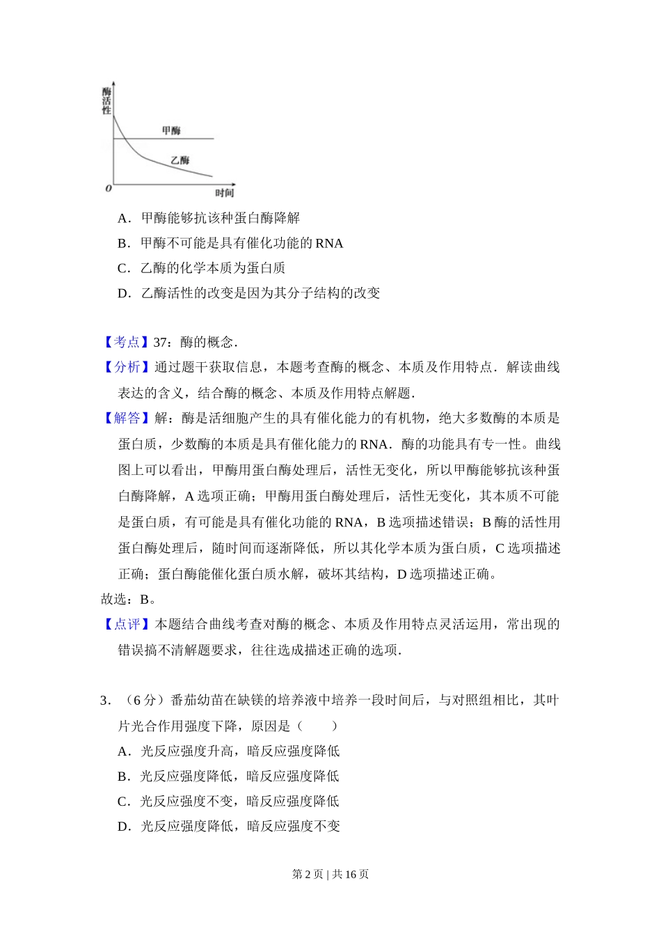 2011年高考生物试卷（新课标）（解析卷）_第2页