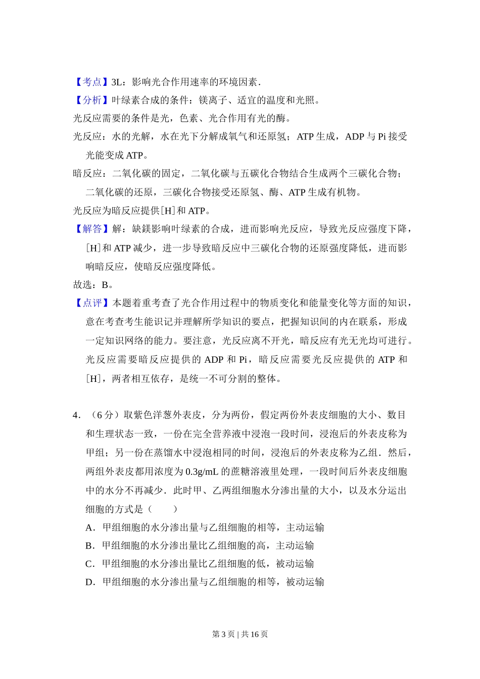 2011年高考生物试卷（新课标）（解析卷）_第3页