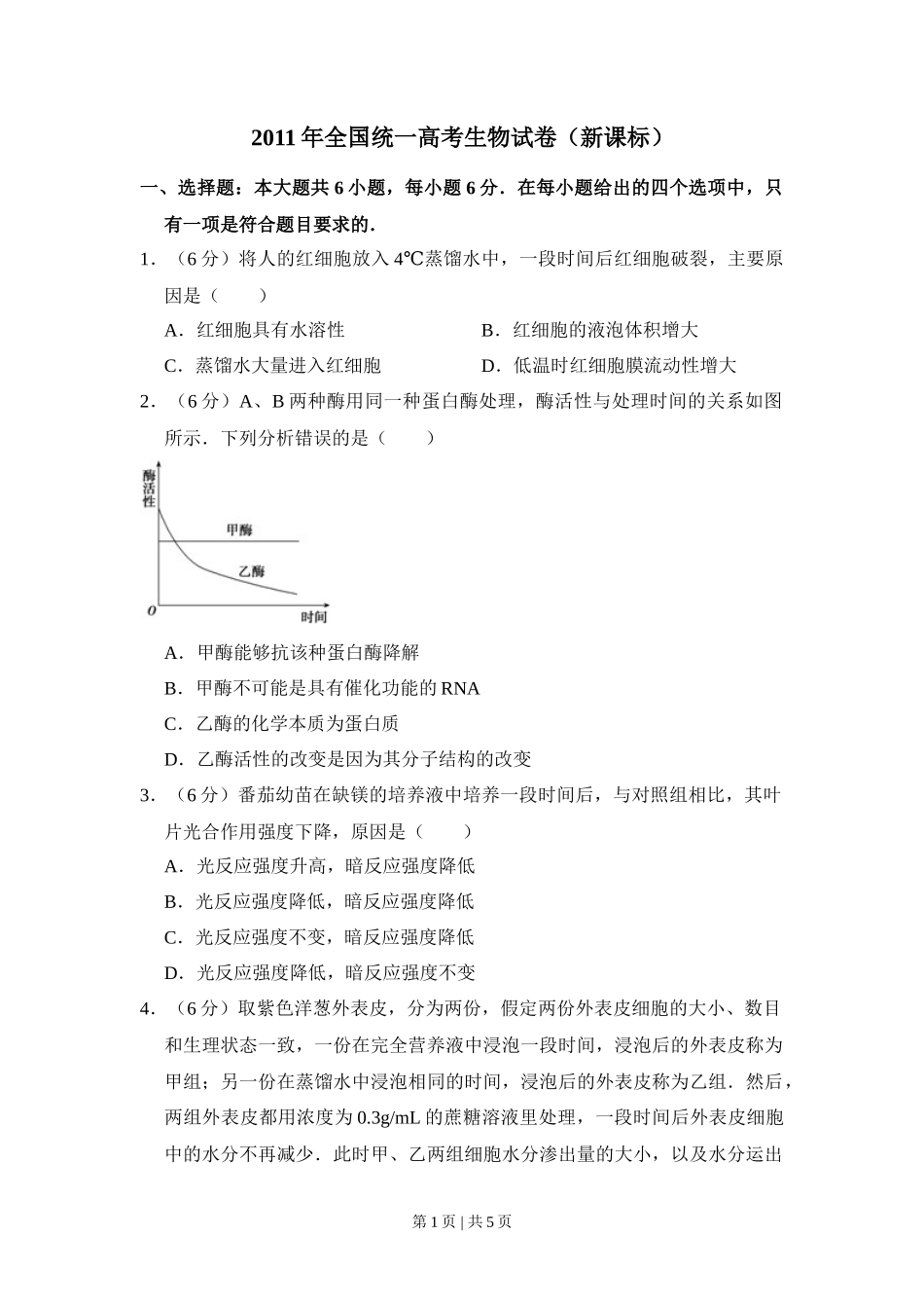 2011年高考生物试卷（新课标）（空白卷）_第1页