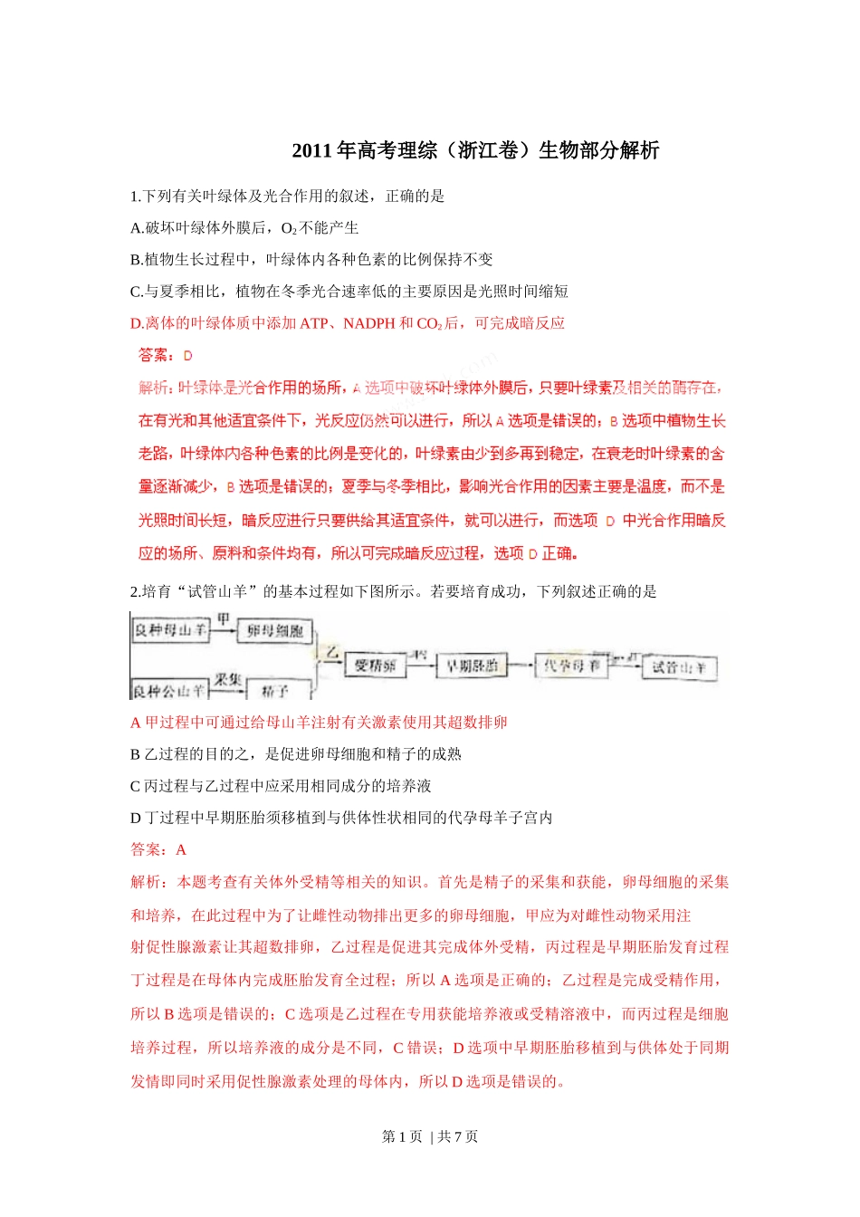 2011年高考生物试卷（浙江）（解析卷）_第1页