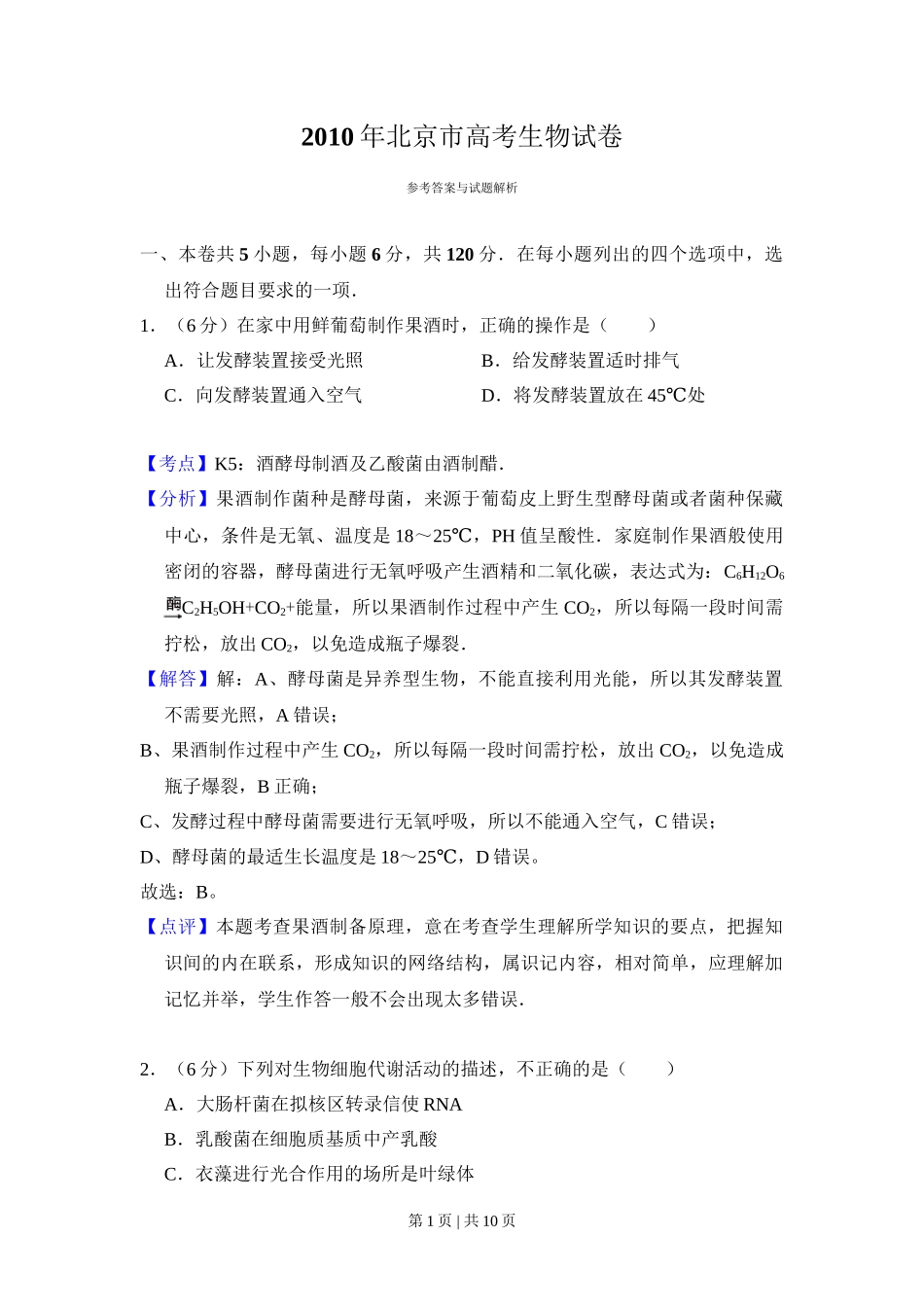 2010年高考生物试卷（北京）（解析卷）_第1页