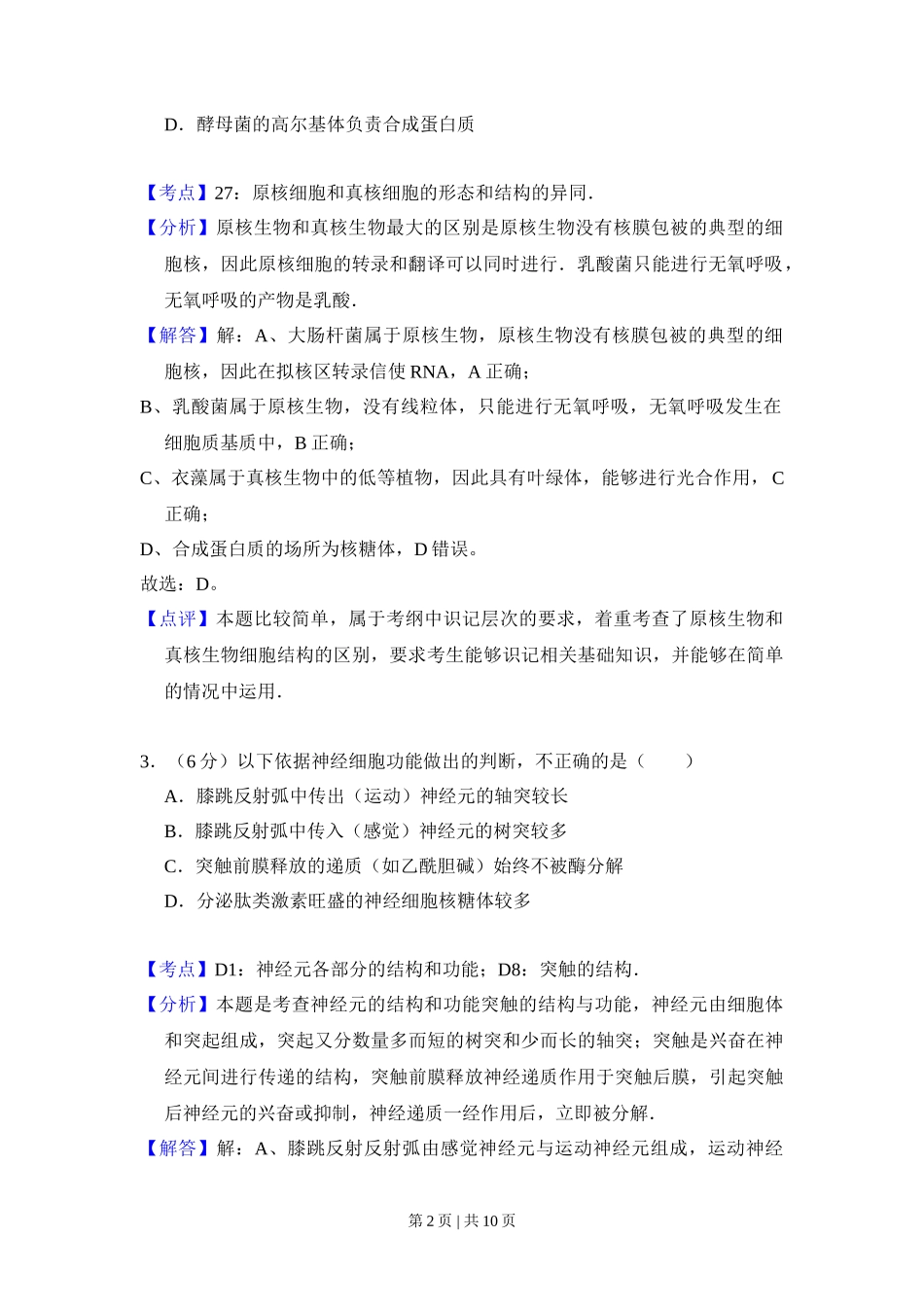 2010年高考生物试卷（北京）（解析卷）_第2页
