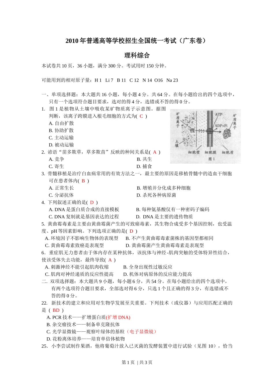2010年高考生物试卷（广东）（解析卷）_第1页