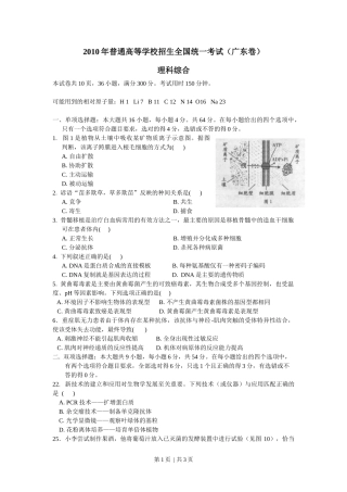 2010年高考生物试卷（广东）（空白卷）