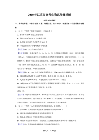 2010年高考生物试卷（江苏）（解析卷）