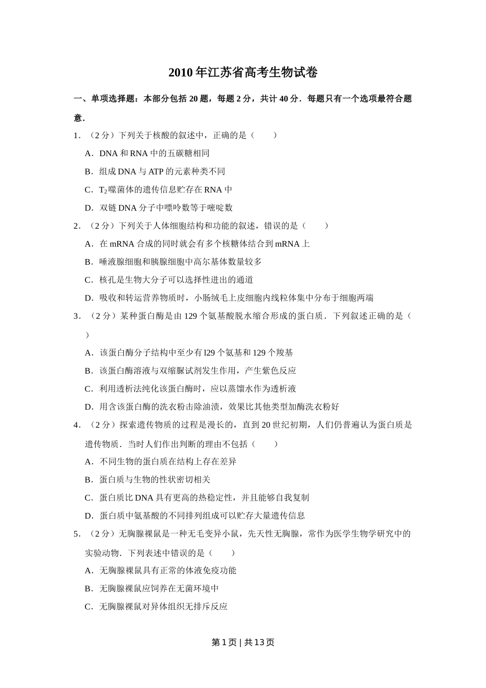 2010年高考生物试卷（江苏）（空白卷）_第1页