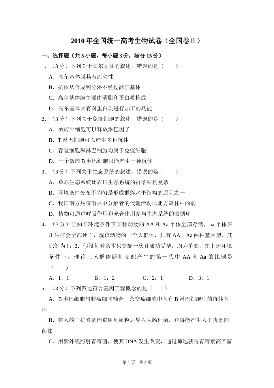 2010年高考生物试卷（全国卷Ⅱ）（空白卷）_第1页