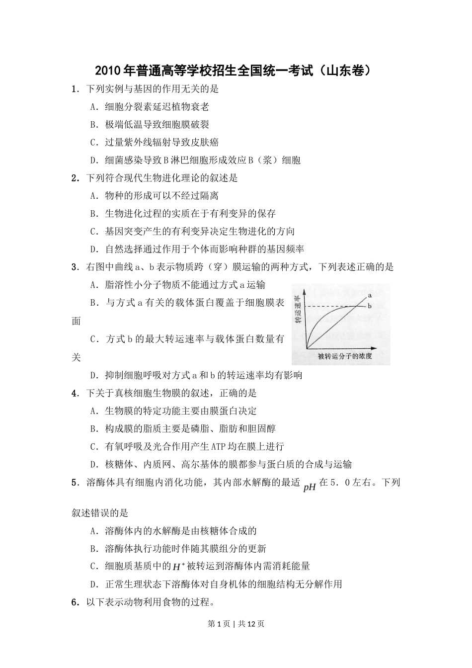 2010年高考生物试卷（山东）（解析卷）_第1页